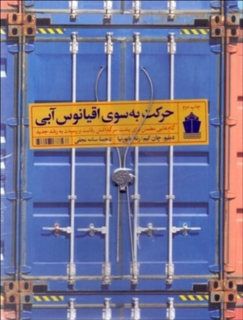 نمایش جزئیات برای  حرکت به سوی اقیانوس آبی تصویر  حرکت به سوی اقیانوس آبی