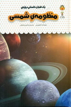 نمایش جزئیات برای  1 فنجان دانستنی درباره منظومهشمسی (دانشنامه کودکان 37) تصویر  1 فنجان دانستنی درباره منظومهشمسی (دانشنامه کودکان 37)