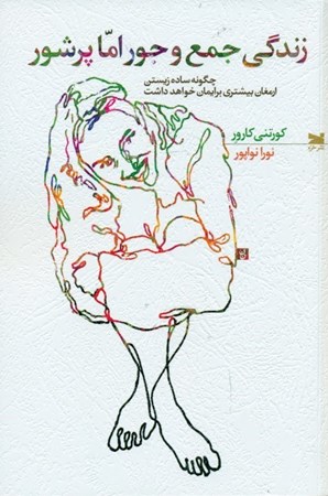 نمایش جزئیات برای  زندگی جمعوجور اما پرشور (چگونه ساده زیستن ارمغان بیشتری برایمان خواهد داشت) تصویر  زندگی جمعوجور اما پرشور (چگونه ساده زیستن ارمغان بیشتری برایمان خواهد داشت)