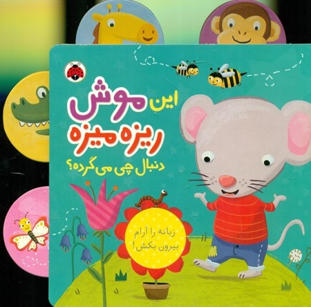نمایش جزئیات برای  این موش ریزهمیزه دنبال چی میگرده تصویر  این موش ریزهمیزه دنبال چی میگرده