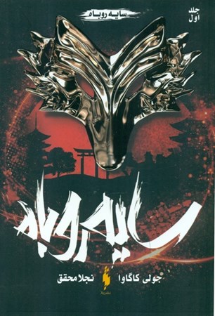 نمایش جزئیات برای  سایه روباه 1 تصویر  سایه روباه 1