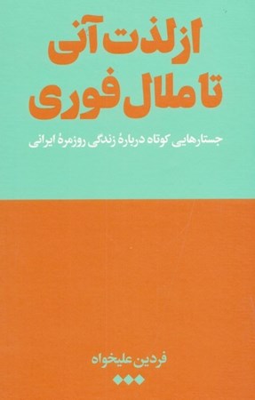 نمایش جزئیات برای  از لذت آنی تا ملال فوری (جستارهایی کوتاه درباره زندگی روزمره ایرانی) تصویر  از لذت آنی تا ملال فوری (جستارهایی کوتاه درباره زندگی روزمره ایرانی)