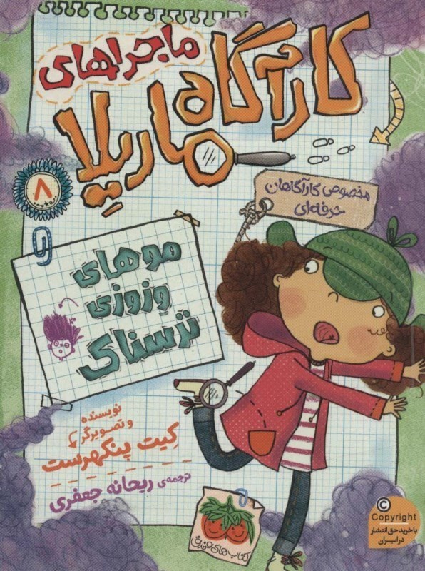 نمایش جزئیات برای  موهای وزوزی ترسناک (ماجراهای کارآگاه ماریلا 8) تصویر  موهای وزوزی ترسناک (ماجراهای کارآگاه ماریلا 8)