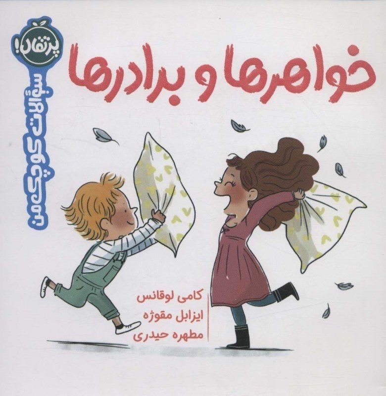 نمایش جزئیات برای  خواهرها و برادرها (سوالات کوچک من) تصویر  خواهرها و برادرها (سوالات کوچک من)