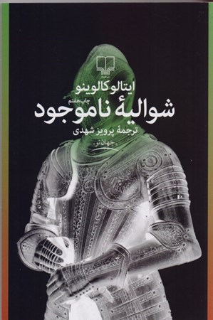 نمایش جزئیات برای  شوالیه ناموجود تصویر  شوالیه ناموجود