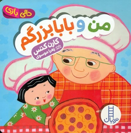 نمایش جزئیات برای  من و بابابزرگم (دالیبازی) تصویر  من و بابابزرگم (دالیبازی)