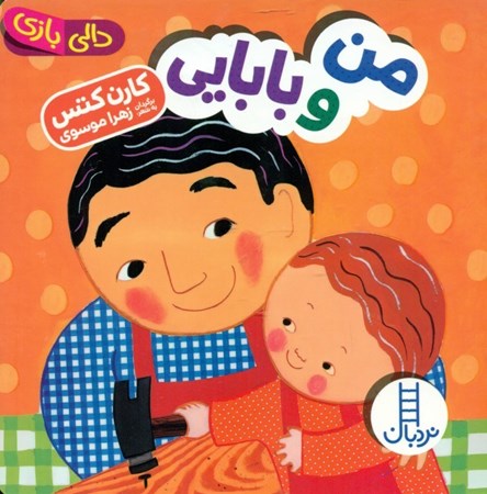 نمایش جزئیات برای  من و بابایی (دالیبازی) تصویر  من و بابایی (دالیبازی)