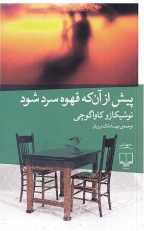 نمایش جزئیات برای  پیش از آنکه قهوه سرد شود تصویر  پیش از آنکه قهوه سرد شود