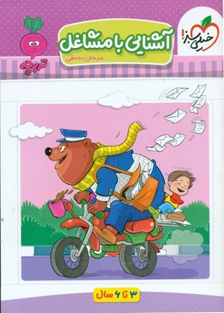 نمایش جزئیات برای  آشنایی مشاغل (3 تا 6 سال) تصویر  آشنایی مشاغل (3 تا 6 سال)