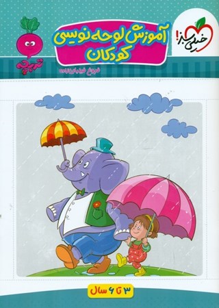 نمایش جزئیات برای  آموزش لوحهنویسی کودکان (3 تا 6 سالگی) تصویر  آموزش لوحهنویسی کودکان (3 تا 6 سالگی)