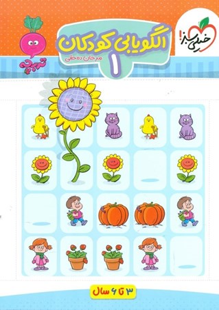 نمایش جزئیات برای  الگویابی کودکان 1 (3 تا 6 سالگی) تصویر  الگویابی کودکان 1 (3 تا 6 سالگی)