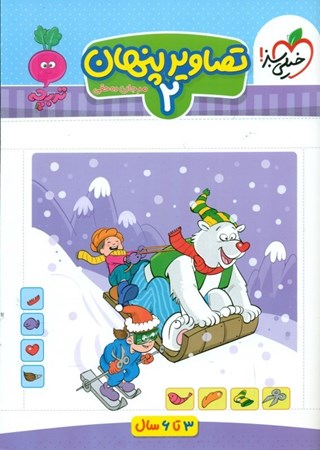 نمایش جزئیات برای  تصاویر پنهان 2 (3 تا 6 سالگی) تصویر  تصاویر پنهان 2 (3 تا 6 سالگی)