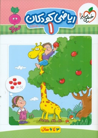 نمایش جزئیات برای  ریاضی کودکان 1 (3 تا 6 سالگی) تصویر  ریاضی کودکان 1 (3 تا 6 سالگی)