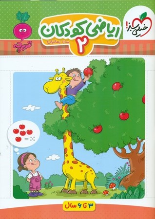 نمایش جزئیات برای  ریاضی کودکان 2 (3 تا 6 سالگی) تصویر  ریاضی کودکان 2 (3 تا 6 سالگی)