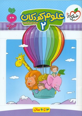 نمایش جزئیات برای  علوم کودکان 2 (3 تا 6 سالگی) تصویر  علوم کودکان 2 (3 تا 6 سالگی)