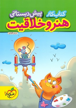 نمایش جزئیات برای  کتاب کار هنر و خلاقیت پیشدبستانی تصویر  کتاب کار هنر و خلاقیت پیشدبستانی