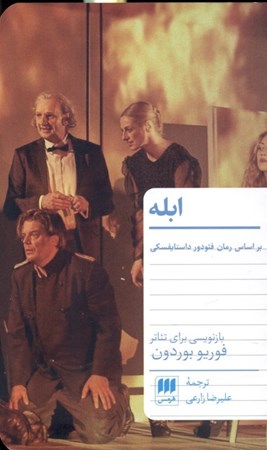 نمایش جزئیات برای  ابله (نمایشنامهای بر پایه طرح نمایشی داوید ماریا تورولدو) نمایشنامه تصویر  ابله (نمایشنامهای بر پایه طرح نمایشی داوید ماریا تورولدو) نمایشنامه