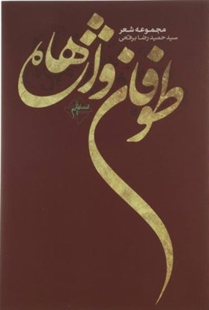 نمایش جزئیات برای  طوفان واژهها (مجموعه شعر) تصویر  طوفان واژهها (مجموعه شعر)