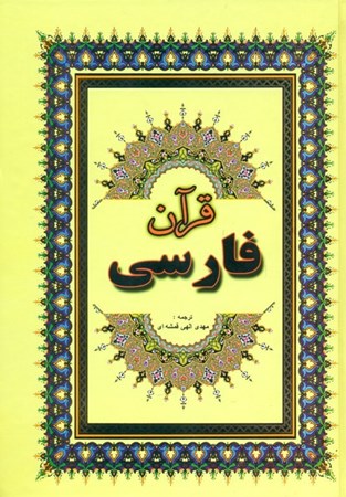 تصویر  قرآن فارسی