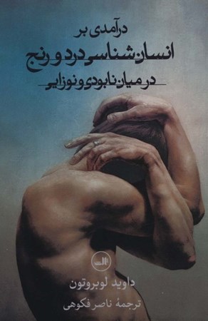 نمایش جزئیات برای  درآمدی بر انسانشناسی درد و رنج در میان نابودی و نوزایی تصویر  درآمدی بر انسانشناسی درد و رنج در میان نابودی و نوزایی