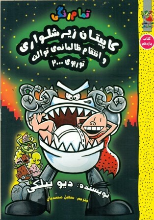 نمایش جزئیات برای  کاپیتان زیرشلواری 11 (کاپیتان زیرشلواری و انتقام ظالمانهی توالت توربوی 2000) تصویر  کاپیتان زیرشلواری 11 (کاپیتان زیرشلواری و انتقام ظالمانهی توالت توربوی 2000)