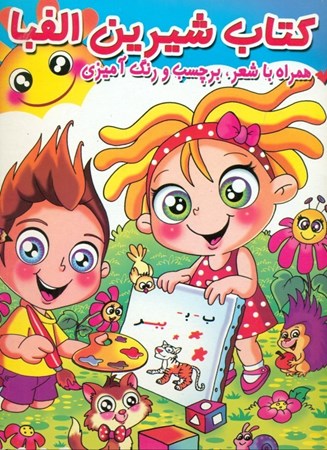 نمایش جزئیات برای  کتاب شیرین الفبا (همراه با شعر برچسب و رنگآمیزی) تصویر  کتاب شیرین الفبا (همراه با شعر برچسب و رنگآمیزی)