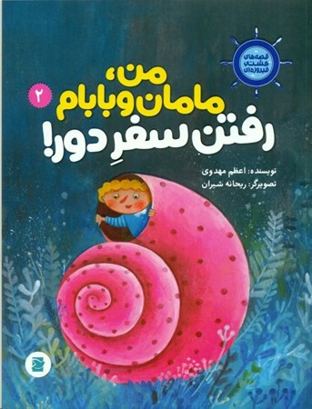 نمایش جزئیات برای  من مامان و بابام رفتن سفر دور (قصههای کشتی فیروزهای 2) تصویر  من مامان و بابام رفتن سفر دور (قصههای کشتی فیروزهای 2)