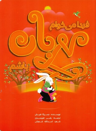 نمایش جزئیات برای  فردا میخوام مهربان باشم تصویر  فردا میخوام مهربان باشم