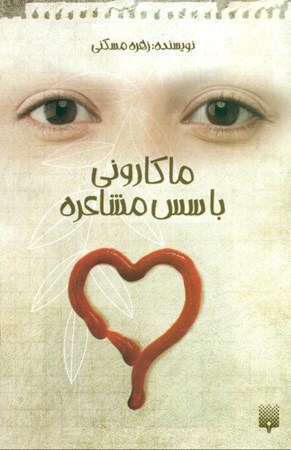 نمایش جزئیات برای  ماکارونی با سس مشاعره تصویر  ماکارونی با سس مشاعره