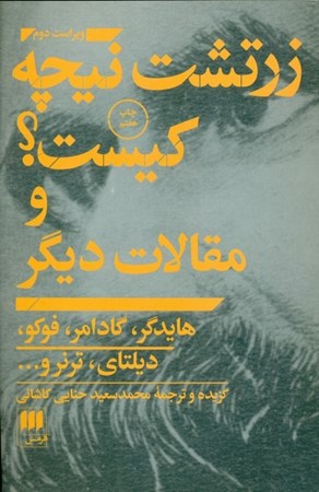 نمایش جزئیات برای  زرتشت نیچه کیست و مقالات دیگر تصویر  زرتشت نیچه کیست و مقالات دیگر