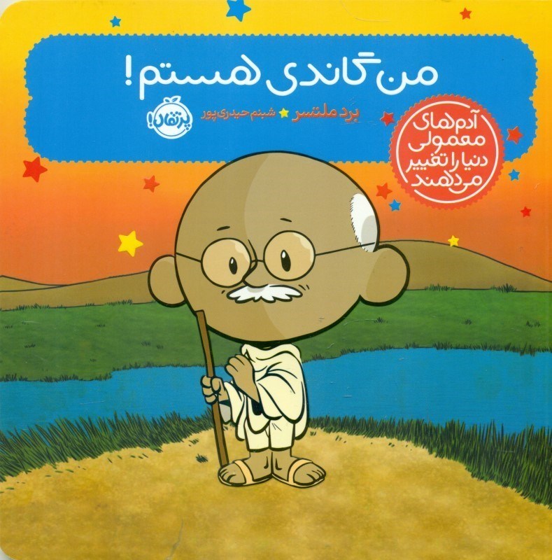 نمایش جزئیات برای  من گاندی هستم (آدمهای معمولی دنیا را تغییر میدهند) تصویر  من گاندی هستم (آدمهای معمولی دنیا را تغییر میدهند)