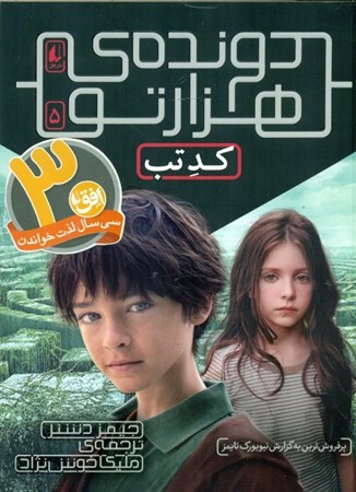 نمایش جزئیات برای  کد تب (دونده هزارتو 5) تصویر  کد تب (دونده هزارتو 5)