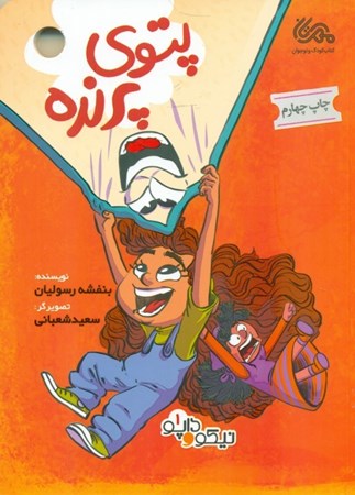 نمایش جزئیات برای  پتوی پرنده (داپو و نیکو 1) تصویر  پتوی پرنده (داپو و نیکو 1)