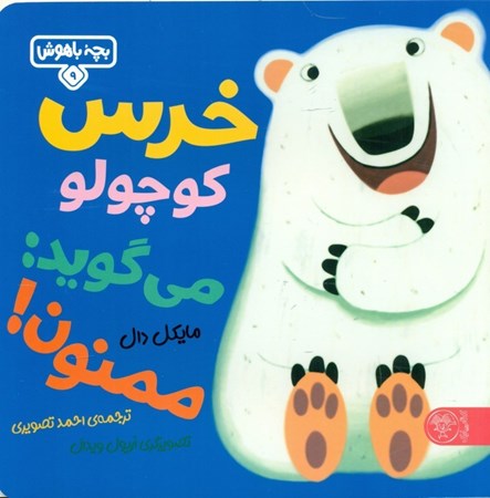 نمایش جزئیات برای  خرس کوچولو میگوید ممنون (بچه باهوش 9) تصویر  خرس کوچولو میگوید ممنون (بچه باهوش 9)