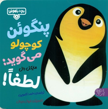 نمایش جزئیات برای  پنگوئن کوچولو میگوید لطفا (بچه باهوش 8) تصویر  پنگوئن کوچولو میگوید لطفا (بچه باهوش 8)