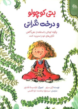 نمایش جزئیات برای  بتی کوچولو و درخت نگرانی (چگونه کودکان با استفاده از ذهنآگاهی نگرانیهای خود را مدیریت کنند) تصویر  بتی کوچولو و درخت نگرانی (چگونه کودکان با استفاده از ذهنآگاهی نگرانیهای خود را مدیریت کنند)