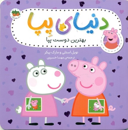 نمایش جزئیات برای  بهترین دوست پپا (دنیای پپا 17) تصویر  بهترین دوست پپا (دنیای پپا 17)