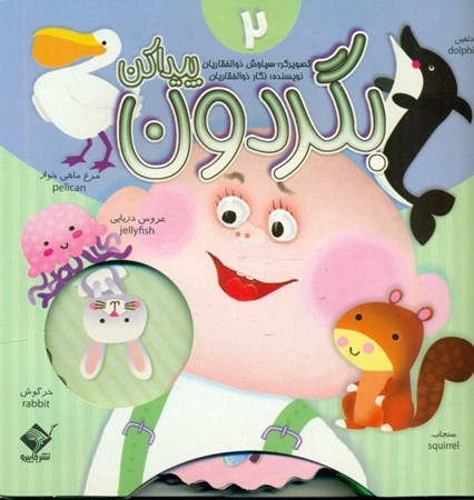 نمایش جزئیات برای  بگردون پیدا کن 2 تصویر  بگردون پیدا کن 2