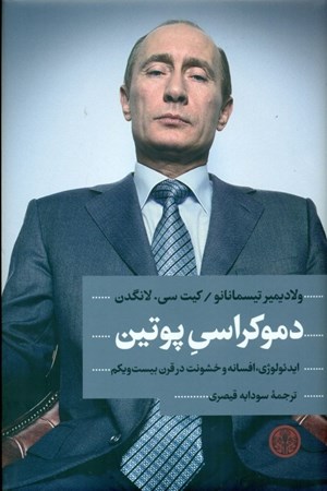 نمایش جزئیات برای  دموکراسی پوتین (ایدئولوژی افسانه و خشونت در قرن بیستویکم) تصویر  دموکراسی پوتین (ایدئولوژی افسانه و خشونت در قرن بیستویکم)