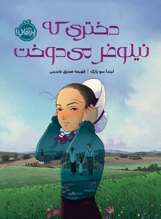 نمایش جزئیات برای  دختری که نیلوفر میدوخت تصویر  دختری که نیلوفر میدوخت