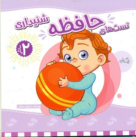 نمایش جزئیات برای  تستهای حافظه شنیداری (2 سالگی) تصویر  تستهای حافظه شنیداری (2 سالگی)