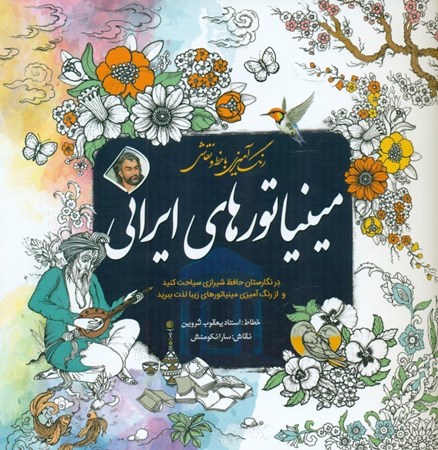 نمایش جزئیات برای  رنگآمیزی با خط و نقاشی مینیاتورهای ایرانی تصویر  رنگآمیزی با خط و نقاشی مینیاتورهای ایرانی