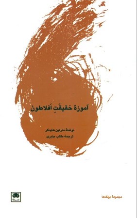 نمایش جزئیات برای  آموزه حقیقت افلاطون تصویر  آموزه حقیقت افلاطون