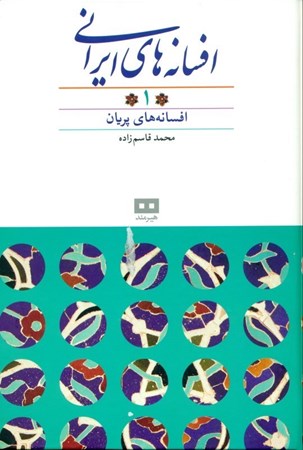 نمایش جزئیات برای  افسانههای ایرانی (مجموعه داستان) تصویر  افسانههای ایرانی (مجموعه داستان)