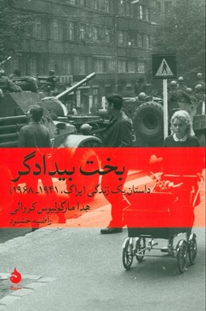 نمایش جزئیات برای  بخت بیدادگر (داستان 1 زندگی پراگ 1941 تا 1968) تصویر  بخت بیدادگر (داستان 1 زندگی پراگ 1941 تا 1968)