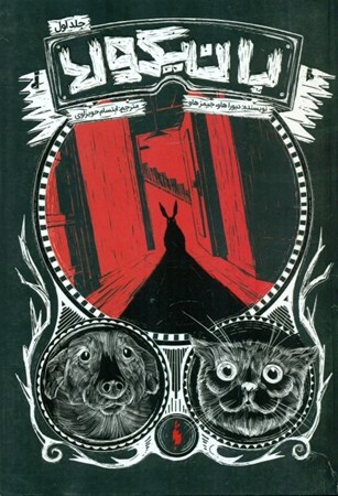 نمایش جزئیات برای  بانیکولا (جلد اول) تصویر  بانیکولا (جلد اول)