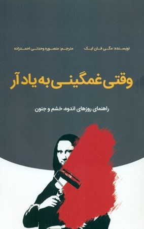نمایش جزئیات برای  وقتی غمگینی به یاد آر (راهنمای روزهای اندوه خشم و جنون) تصویر  وقتی غمگینی به یاد آر (راهنمای روزهای اندوه خشم و جنون)