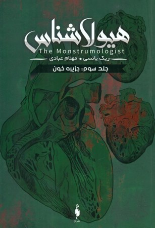 نمایش جزئیات برای  جزیره خون (هیولاشناس 3) تصویر  جزیره خون (هیولاشناس 3)