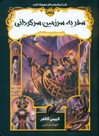 نمایش جزئیات برای  سفر به سرزمین سرگردانی (قصههای همیشگی) تصویر  سفر به سرزمین سرگردانی (قصههای همیشگی)