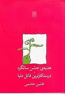 نمایش جزئیات برای  هدیه جشن سالگرد و درستکارترین قاتل دنیا (2 نمایشنامه 2 زبانه) تصویر  هدیه جشن سالگرد و درستکارترین قاتل دنیا (2 نمایشنامه 2 زبانه)